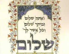ברכת ‘ואתה שלום’